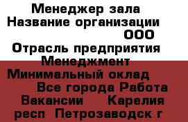 Менеджер зала › Название организации ­ Maximilian'S Brauerei, ООО › Отрасль предприятия ­ Менеджмент › Минимальный оклад ­ 20 000 - Все города Работа » Вакансии   . Карелия респ.,Петрозаводск г.